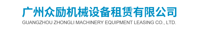 广州众励机械设备租赁有限公司