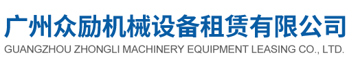 廣州眾勵機械設備租賃有限公司